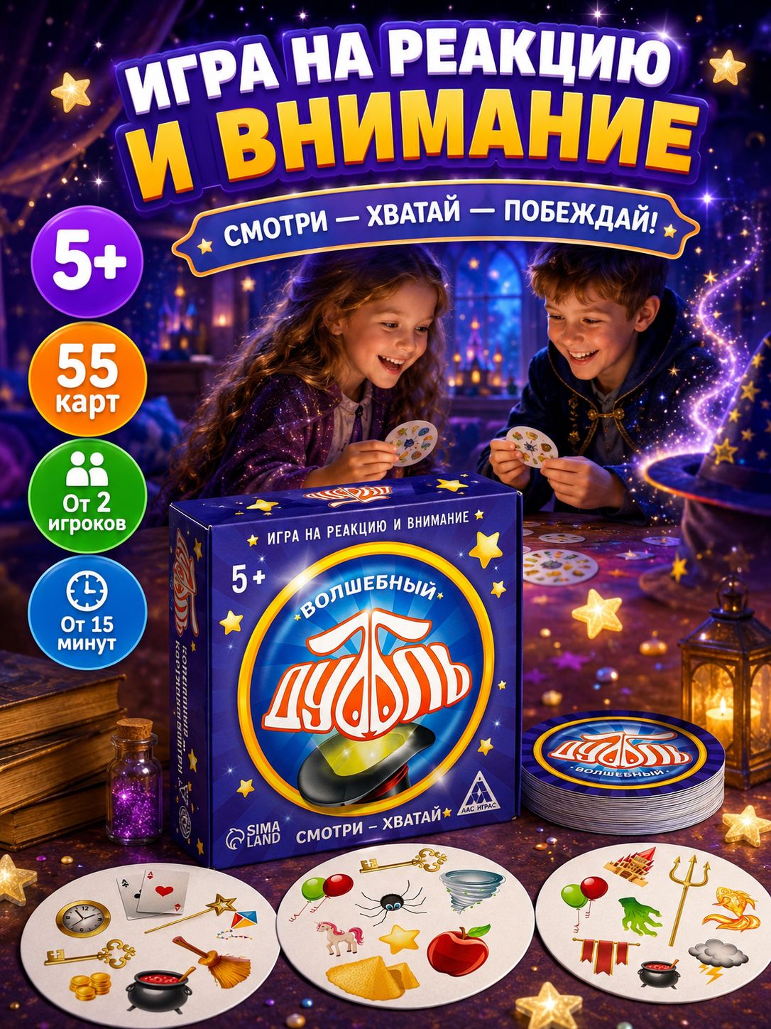 Настольные игры для детей Лас Играс / Дуббль Волшебный / На внимание и реакцию, 55 карточек