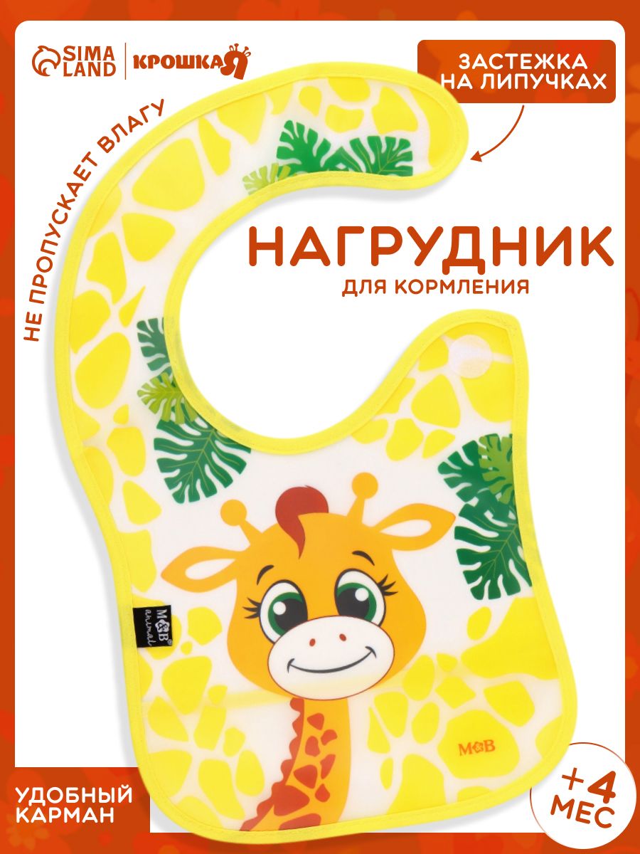 Нагрудник для кормления "Жирафик Лило" / непромокаемый на липучке, с карманом