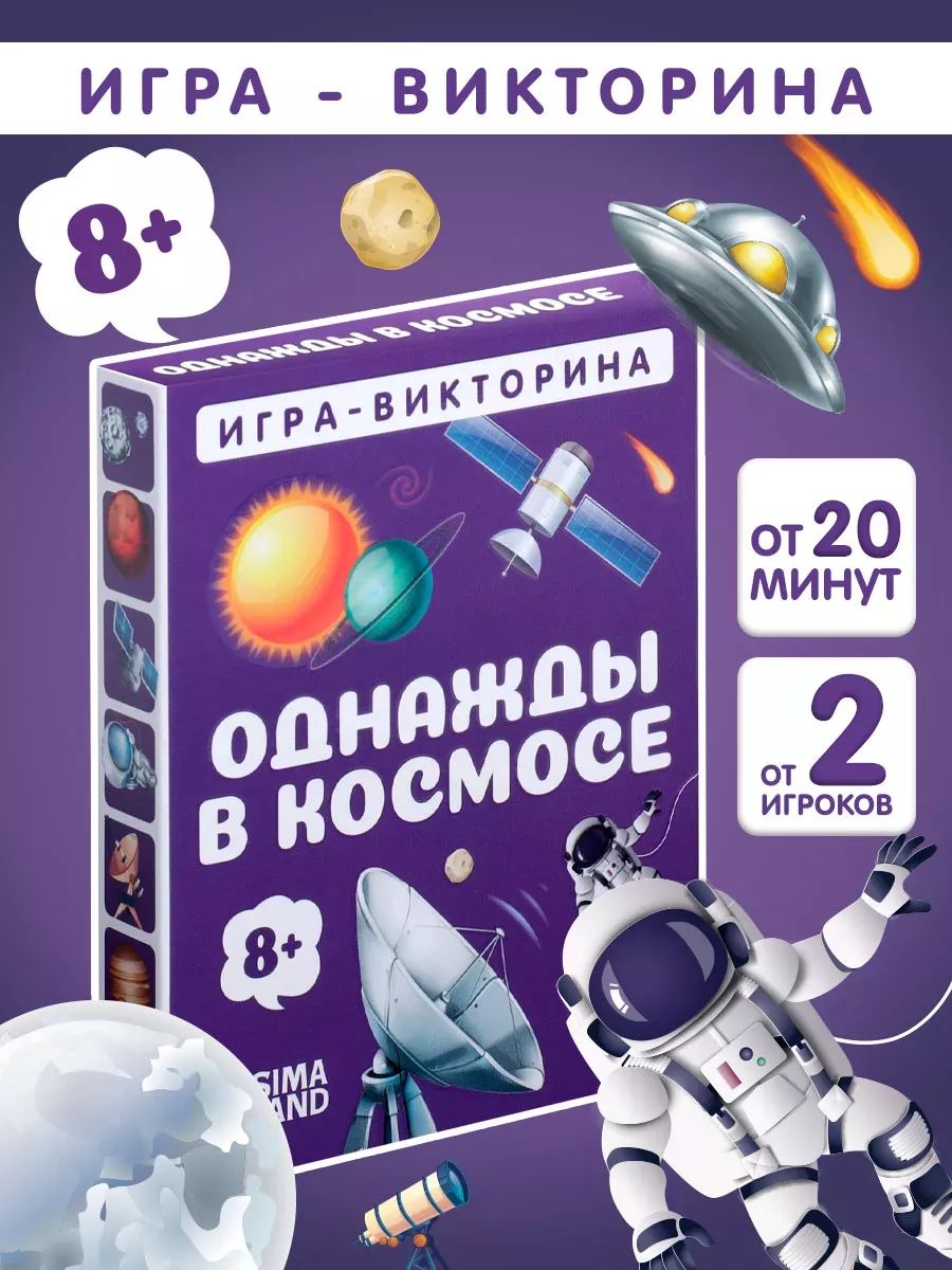 Настольная игра ЛАС ИГРАС "Однажды в космосе", обучающая викторина для детей