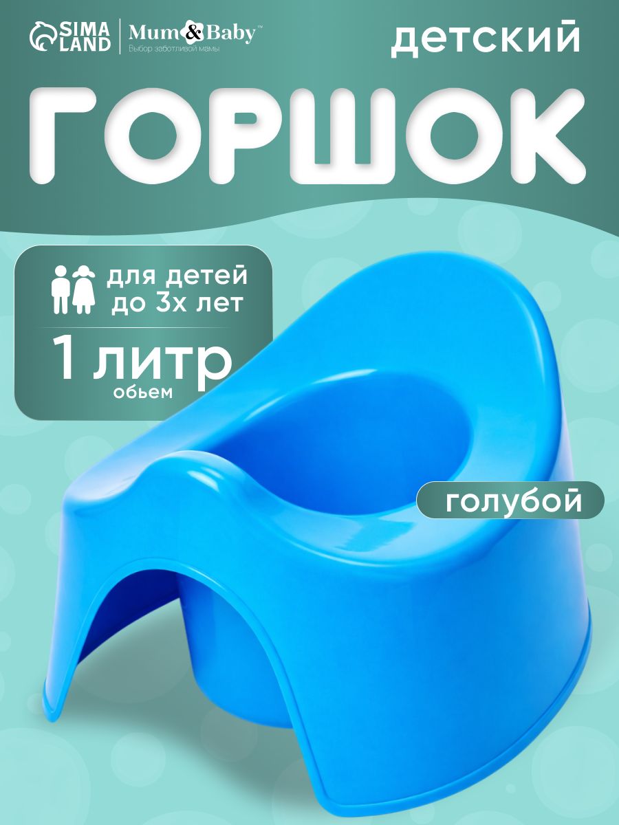 Горшок детский / Горшок детский для мальчика, для девочки, цвет голубой / Для детей
