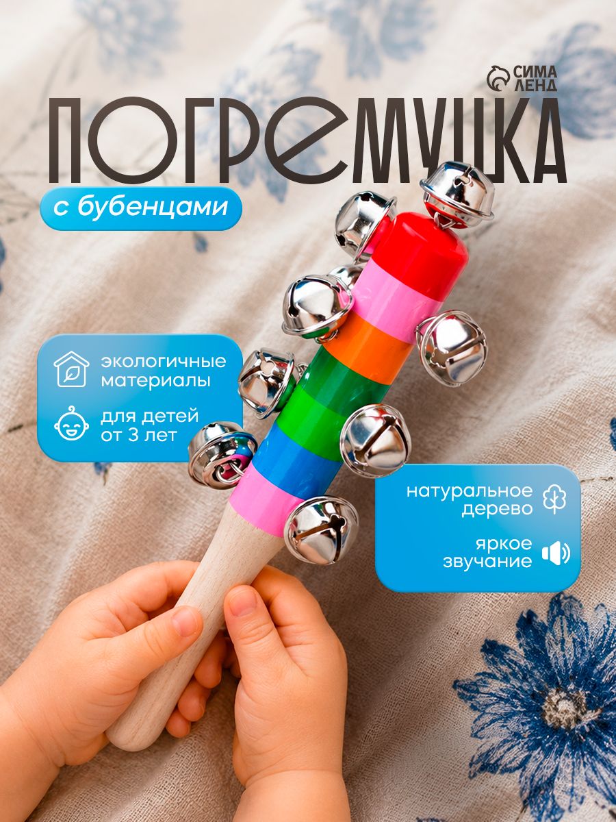 Погремушка с бубенцами для детей и малышей / музыкальная игрушка