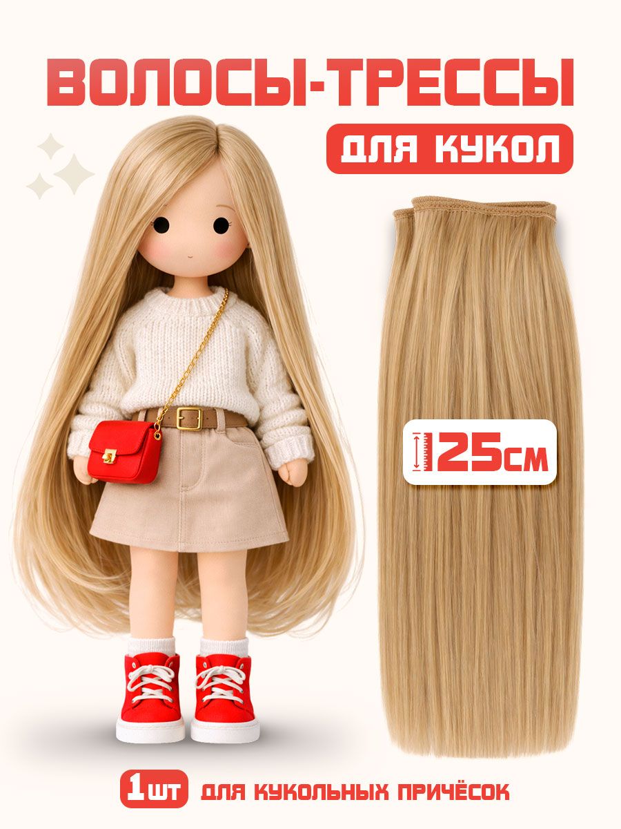 Волосы для кукол трессы, длина волос 25 см, ширина 100 см, цвет русый, трессы для кукол