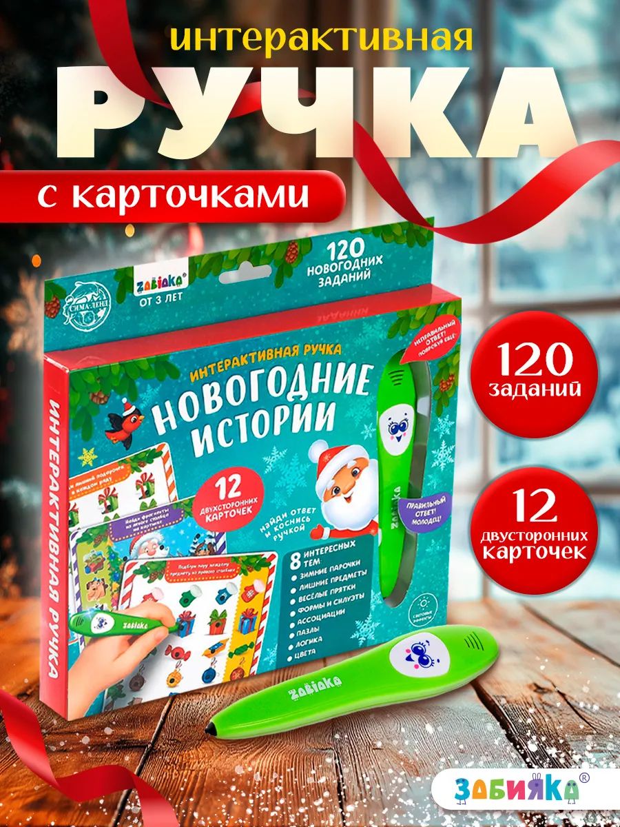 Развивающая интерактивная игрушка "Говорящая ручка Новогодние истории" / Развивающие игрушки от 2 лет / Новогодний подарок для детей