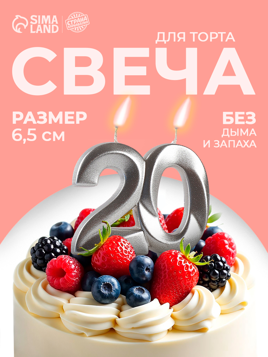 Свечи / Свечи для торта, Цифра 20 / Серебро