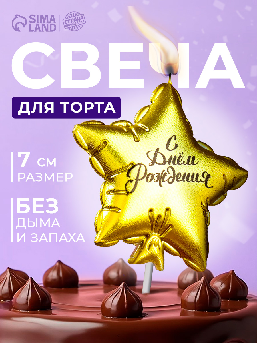 Свечи / Свечи для торта, Воздушный Шар Звезда / Золотой 1 шт