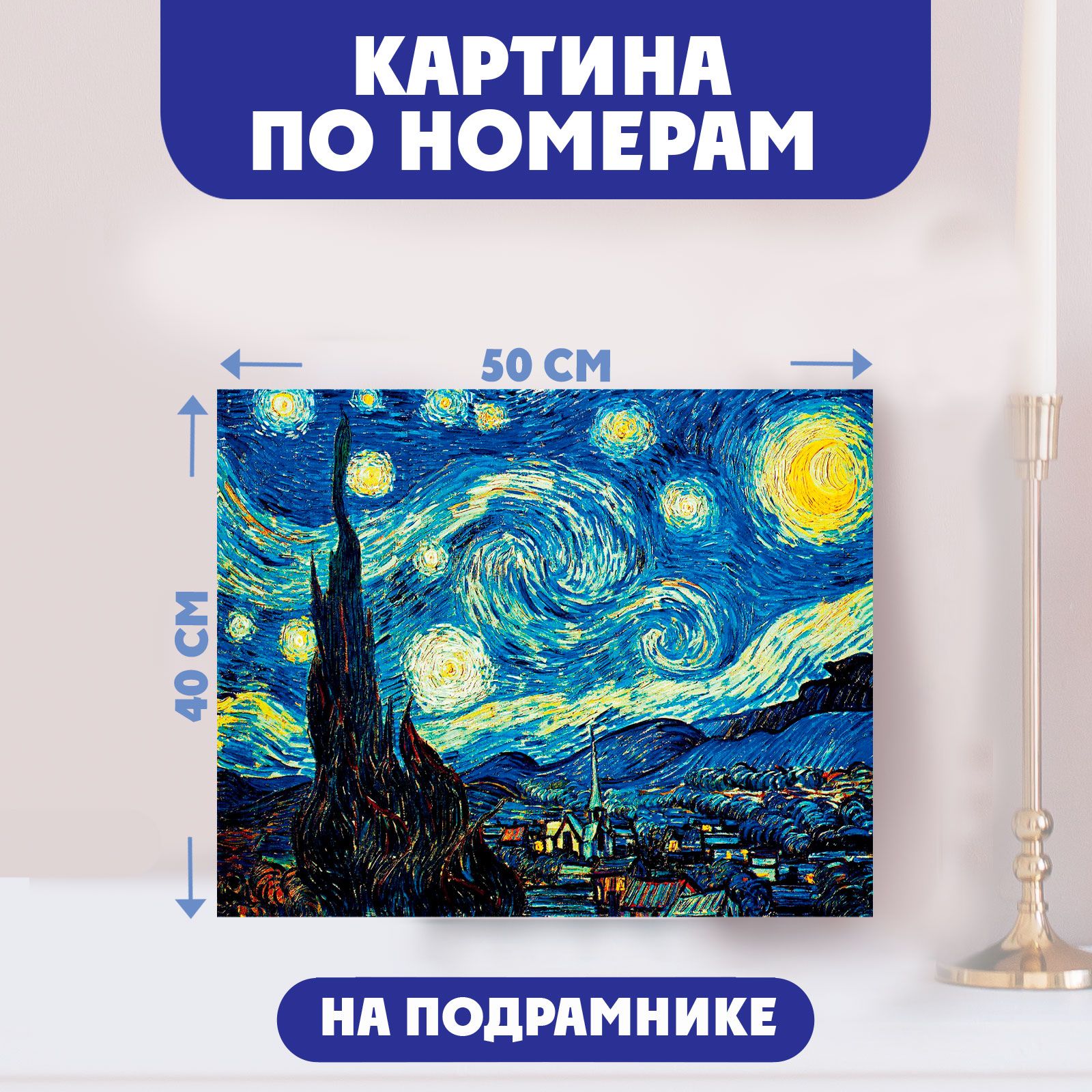 Картина по номерам на холсте, на подрамнике, 40х50 / "Звёздная ночь"