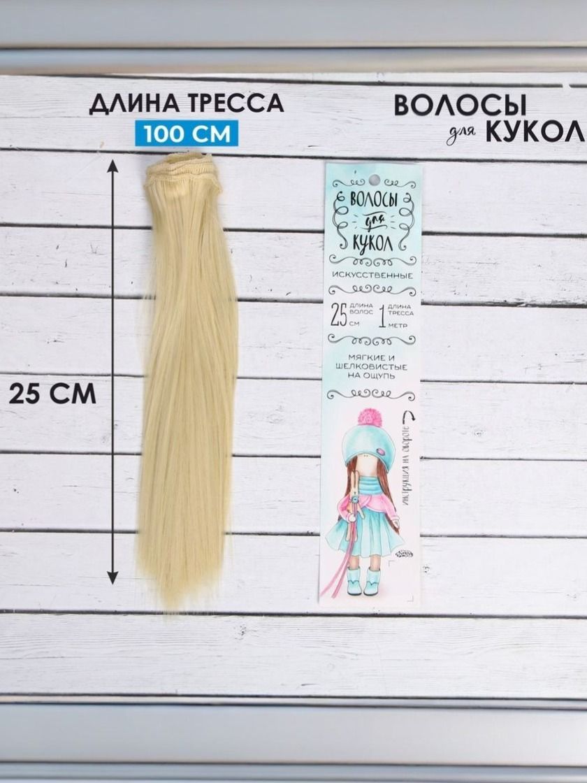 Волосы для кукол трессы, длина волос 25 см, ширина 100 см, цвет блонд, трессы для кукол