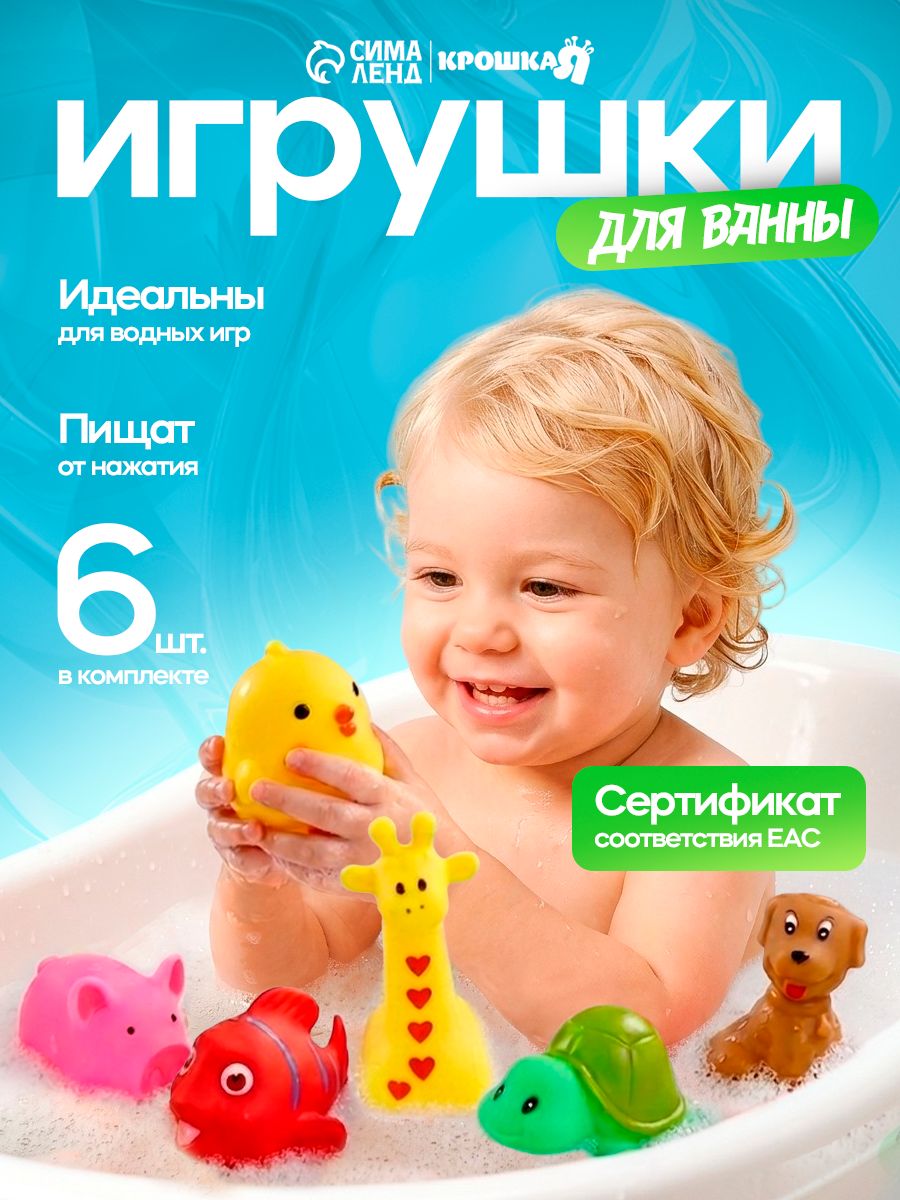 Игрушки для купания в ванной Крошка Я "Малыши", 6 штук, с пищалкой