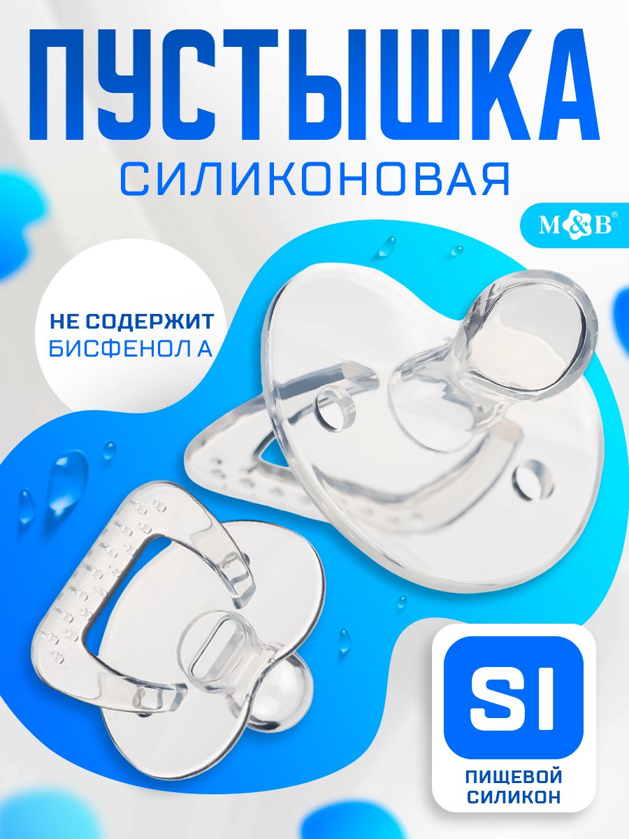 Пустышка 3+ / Соска пустышка силиконовая / Ортодонтическая, прозрачный, 1 шт