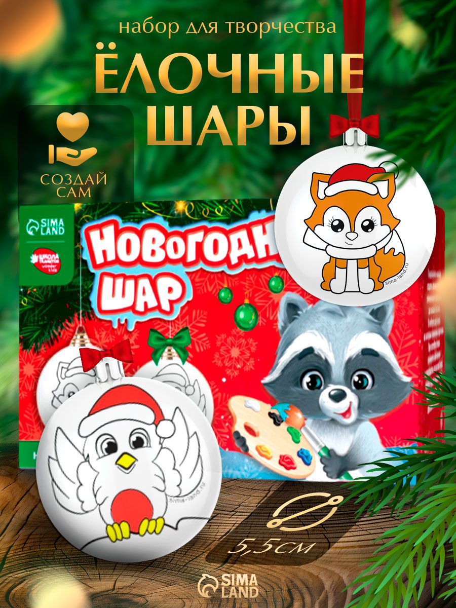 Елочные шары под раскраску, "Сказка", набор 2 штуки, диаметр 5,5 см, новогодние подарки для детей 2027