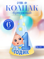 Колпак бумажный Страна Карнавалия "1 годик" / Малыш / Набор 6 шт.