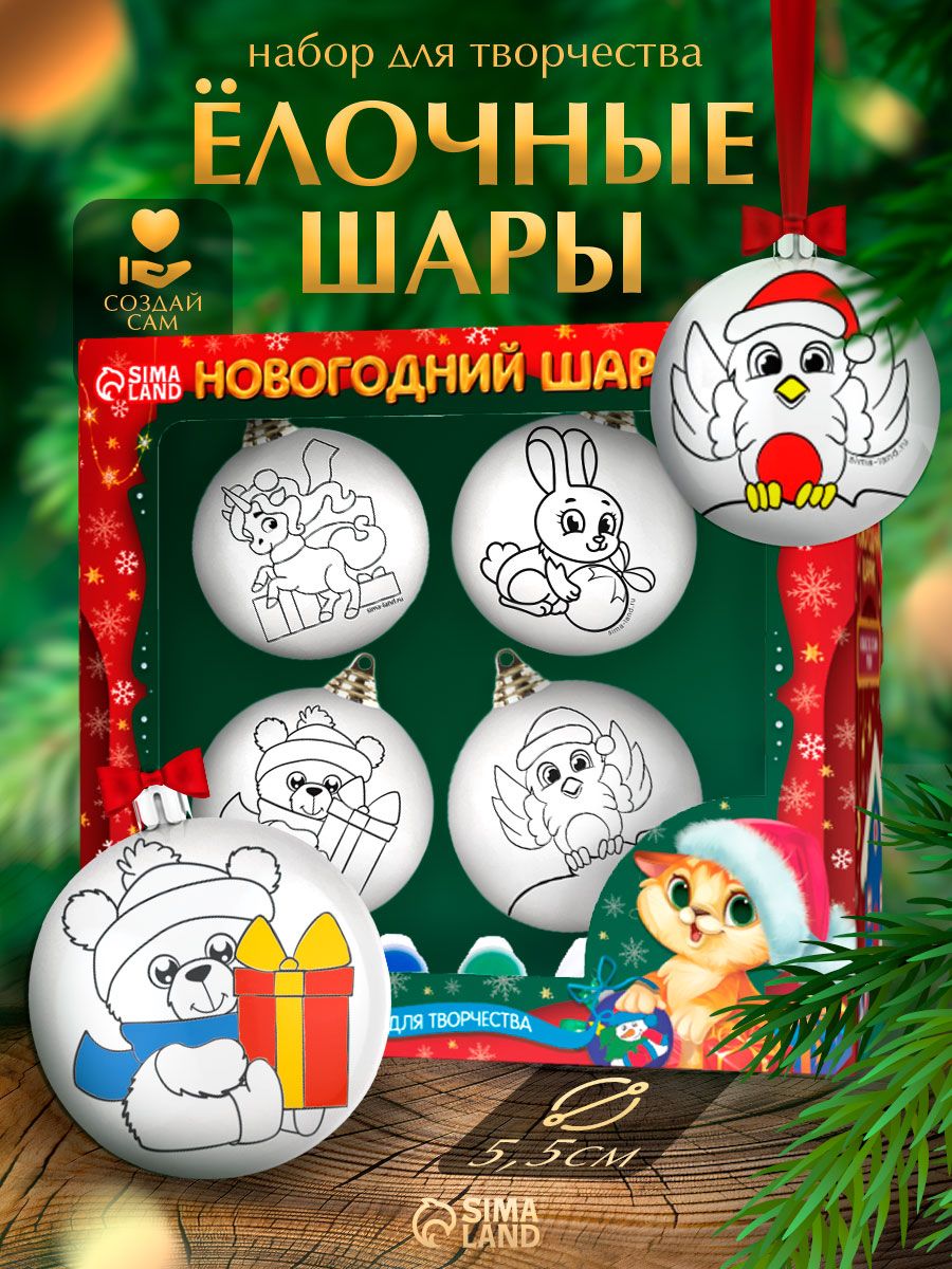 Елочные шары под раскраску, "Чудесный праздник", набор 4 штуки, диаметр 5.5 см, новогодние подарки для детей 2027