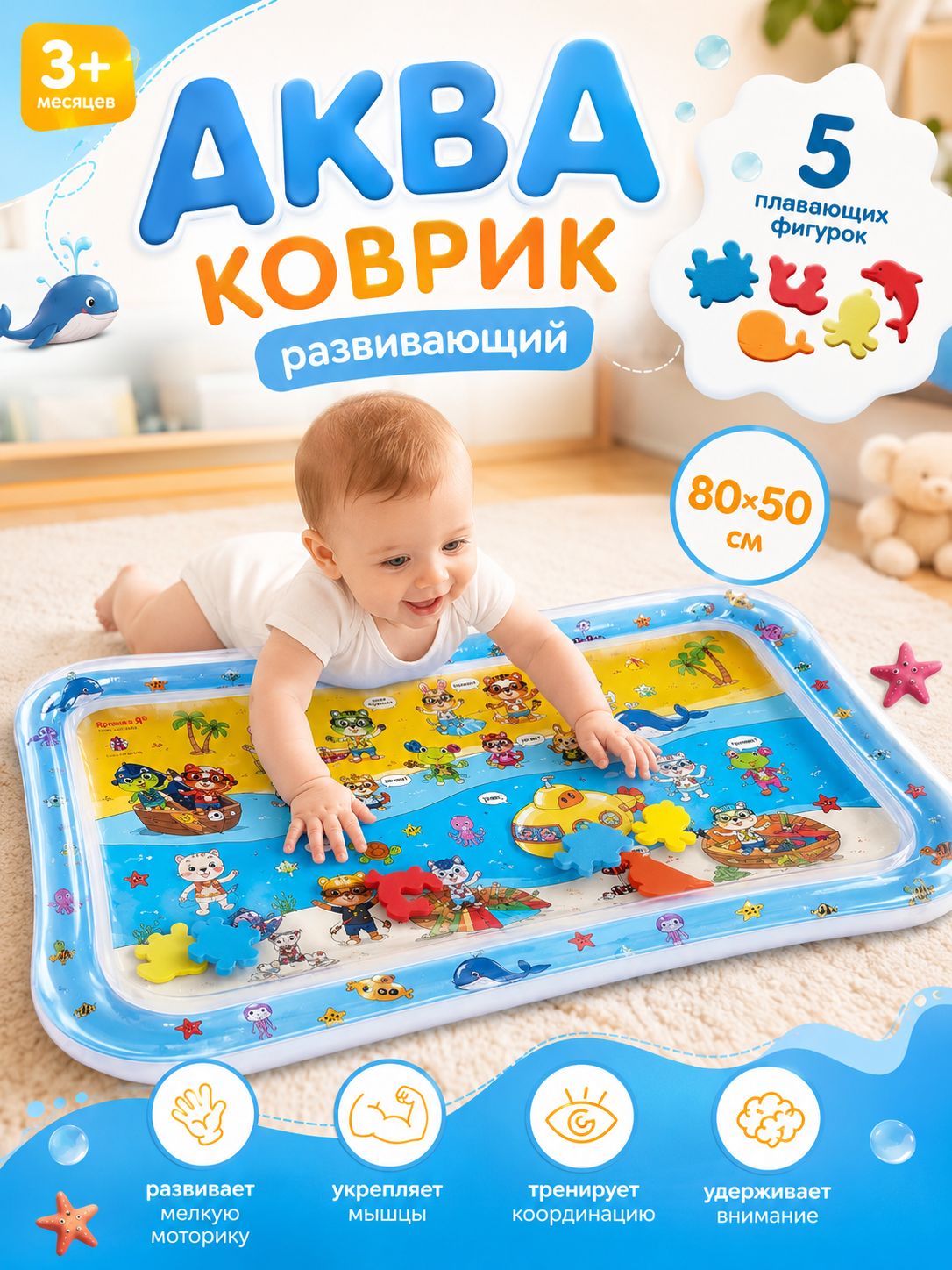 Детский развивающий водный коврик Крошка Я / "Морские друзья" / надувной