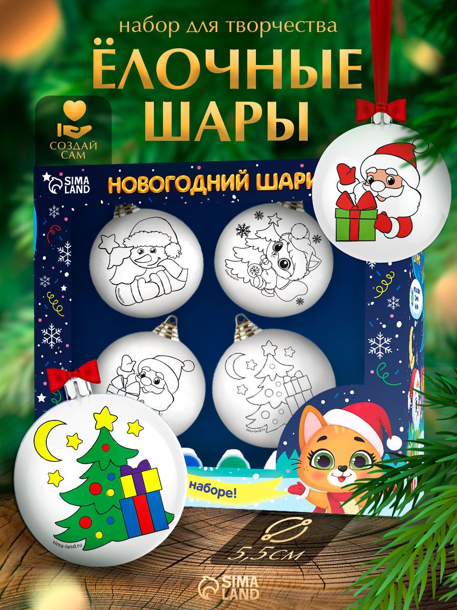 Елочные шары под раскраску, "Счастья в Новом году", набор 4 штуки, диаметр 5.5 см, новогодние подарки для детей 2027