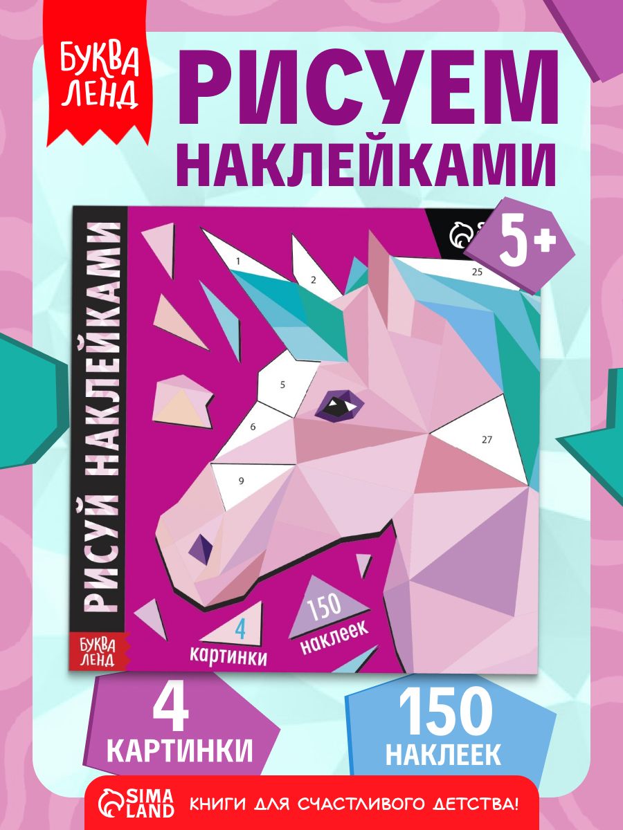 Рисуем наклейками, "Единорог", Буква-Ленд, наклейки для детей