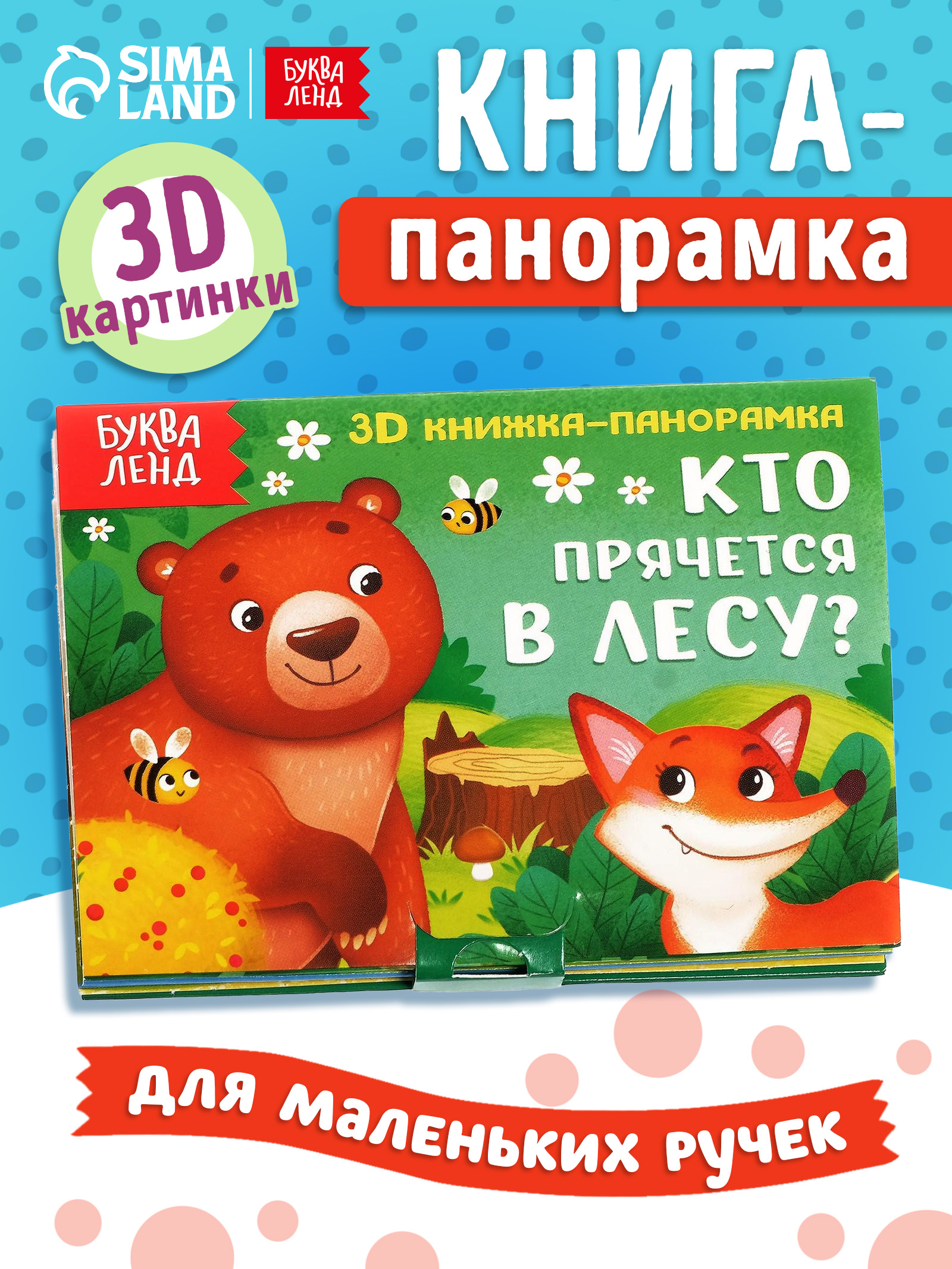 Книжка панорамка, Буква-Ленд, "Кто прячется в лесу?", книги для малышей от 0