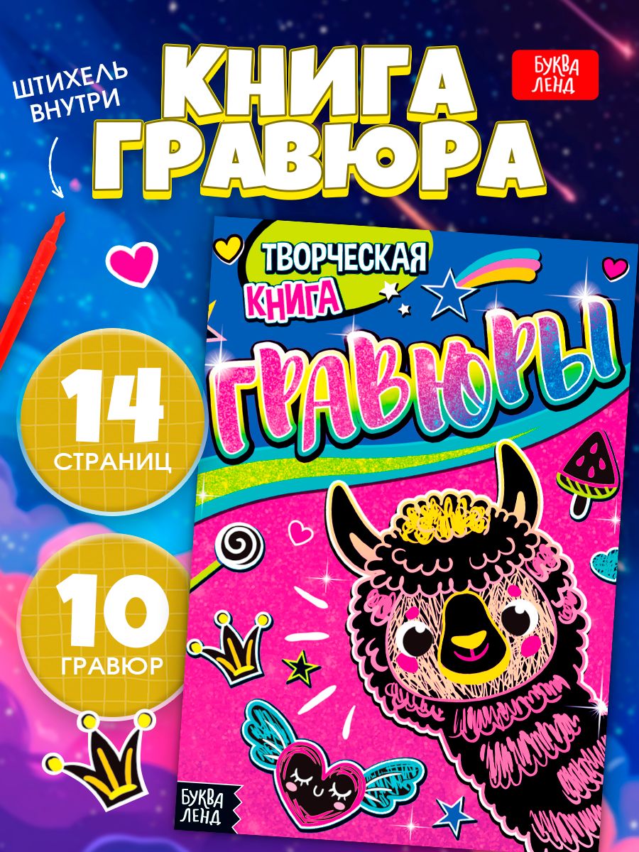 Гравюра, Буква Ленд, "Лама", творчество для детей, набор 10 штук, активити блокнот