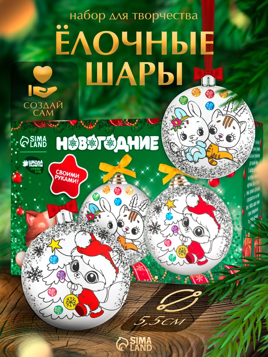 Елочные шары под раскраску, "Новогоднее волшебство", набор 2 штуки, диаметр 5,5 см, новогодний подарок для детей 2027