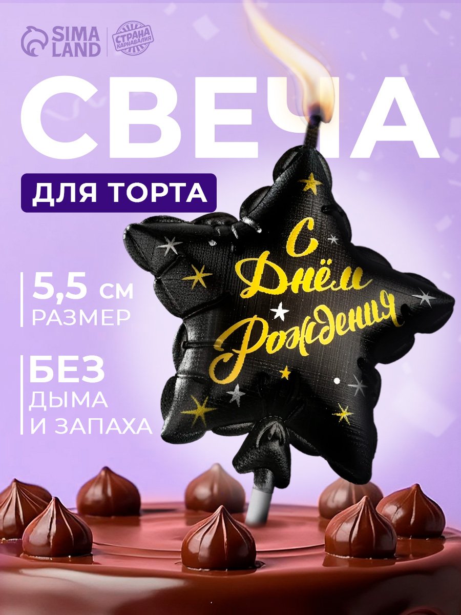 Свечи / Свечи для торта, "Воздушный Шар Звезда" / Черный