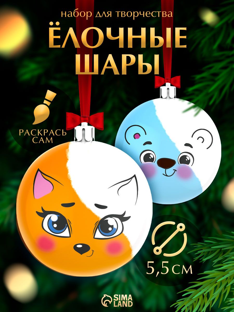 Елочные шары под раскраску, "Веселые друзья", набор 2 штуки, диаметр 5,5 см, новогодний подарок для детей 2027