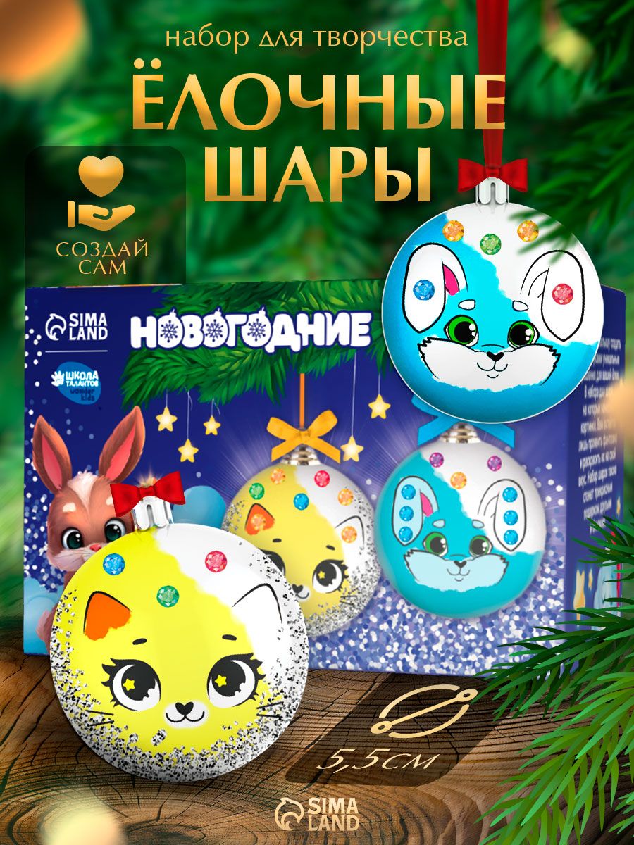 Елочные шары под раскраску, "Зверята", набор 2 штуки, диаметр 5.5 см, новогодние подарки для детей 2027