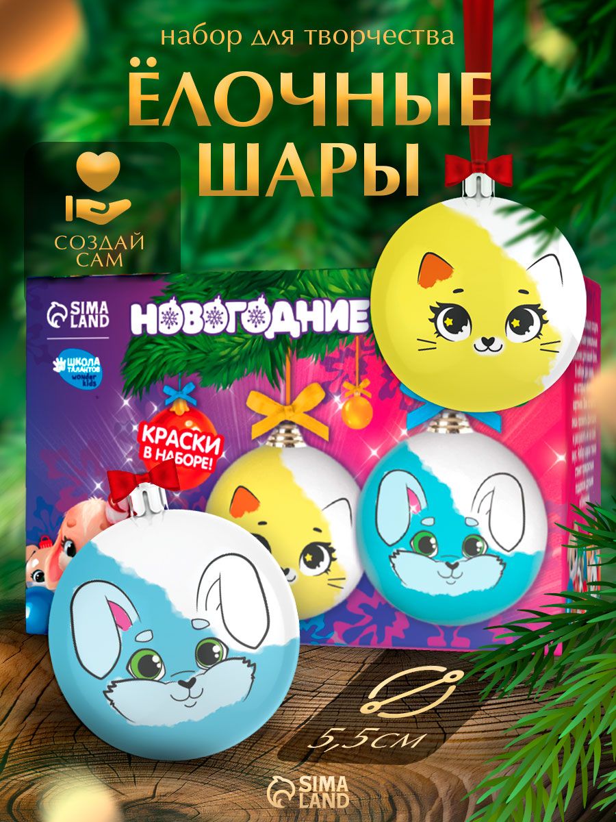 Елочные шары под раскраску, "Лесная сказка", набор 2 штуки, диаметр 5,5 см, новогодние подарки для детей 2027