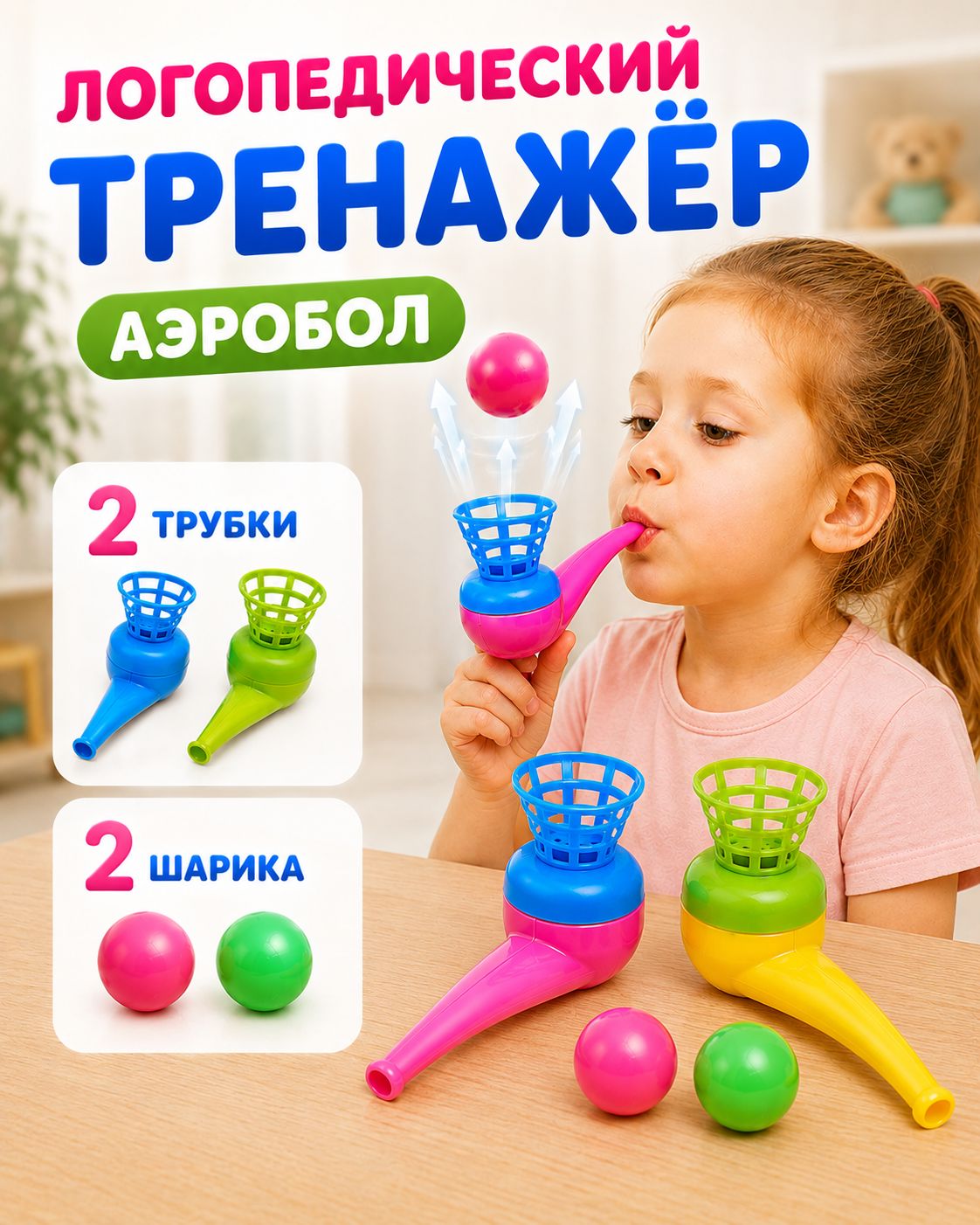 Дыхательный тренажер для детей, "Аэробол 2 в 1", логопедический тренажер