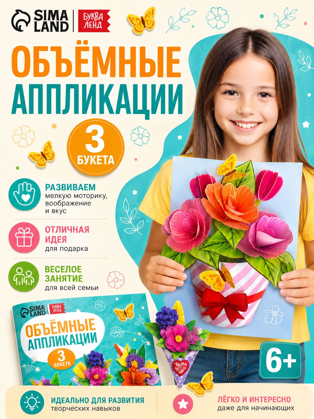 Аппликация для детей, "Объемные букеты", 3 букета, Буква-Ленд, вырезалки для детей