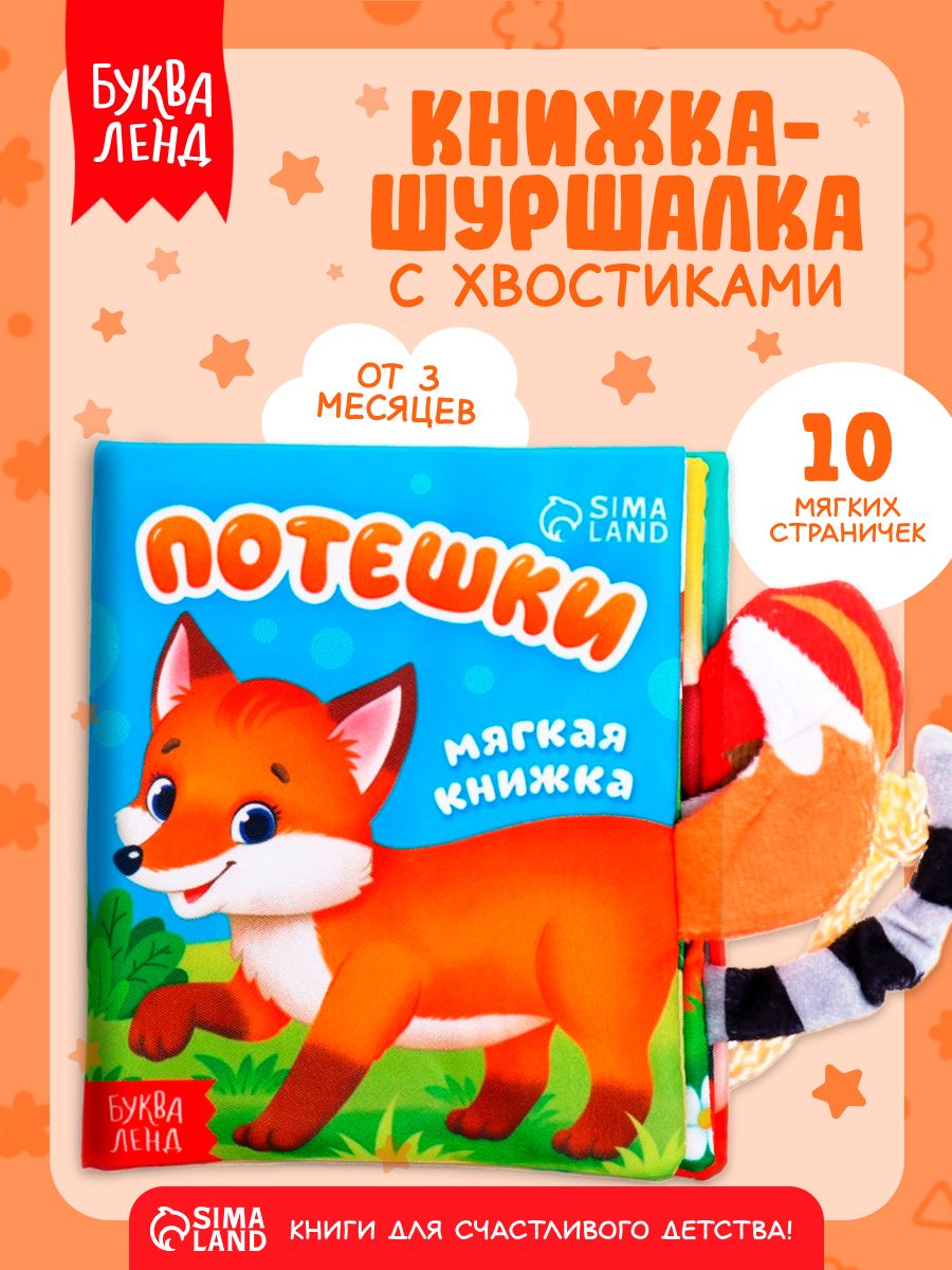 Книжка-шуршалка для малышей, "Потешки", Буква-Ленд, книжки для малышей 0