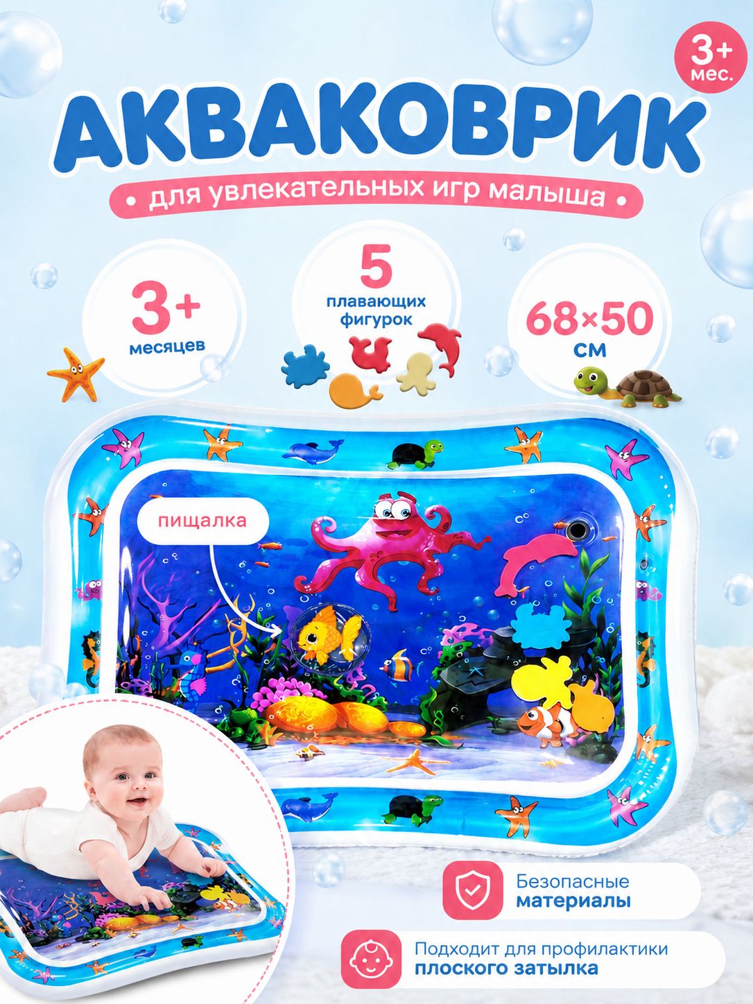 Детский развивающий водный коврик Крошка Я / "Морской мир" / надувной