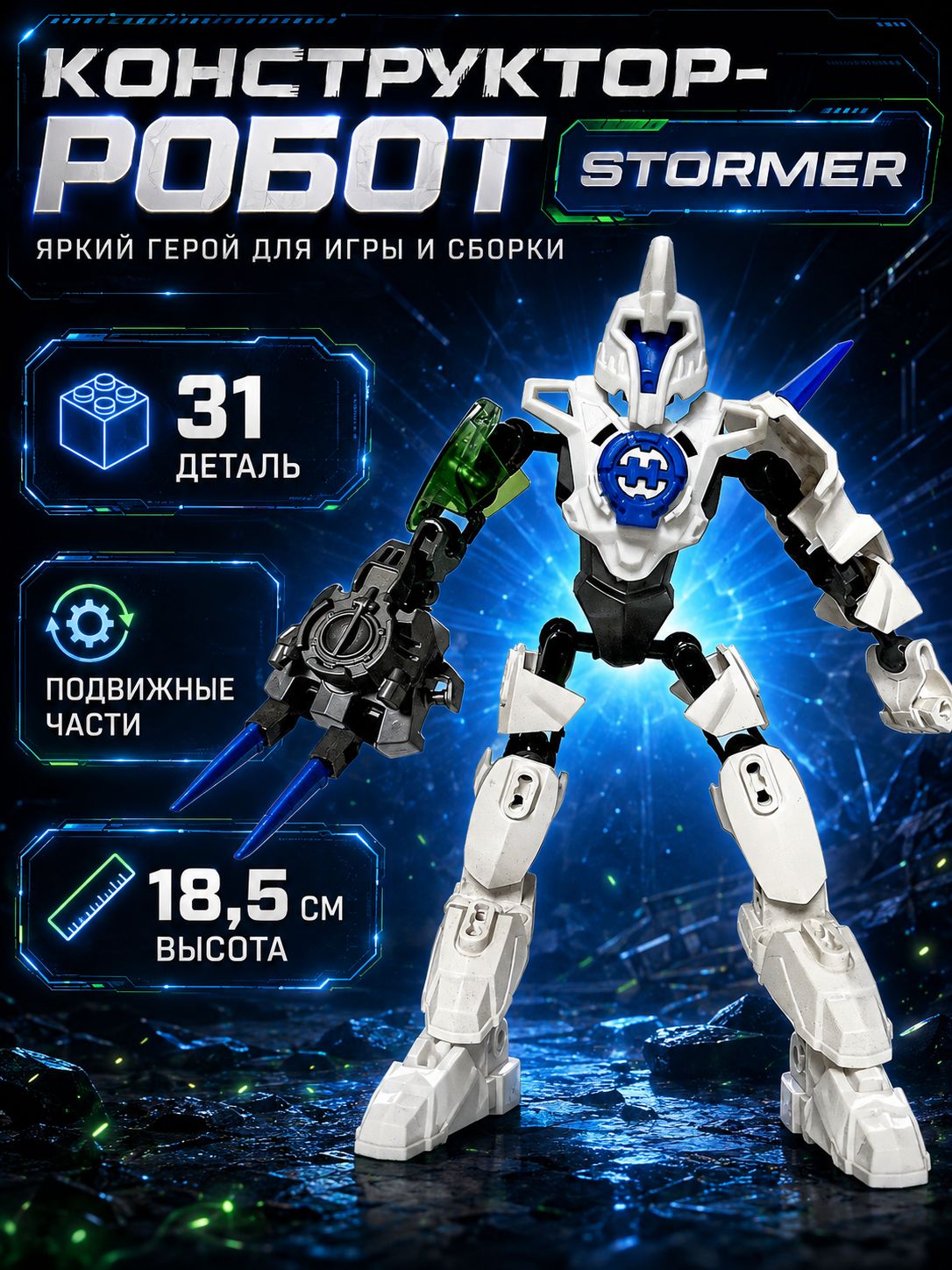 Конструктор Stormer - Повелитель холода, 31 деталь, подарок для мальчика