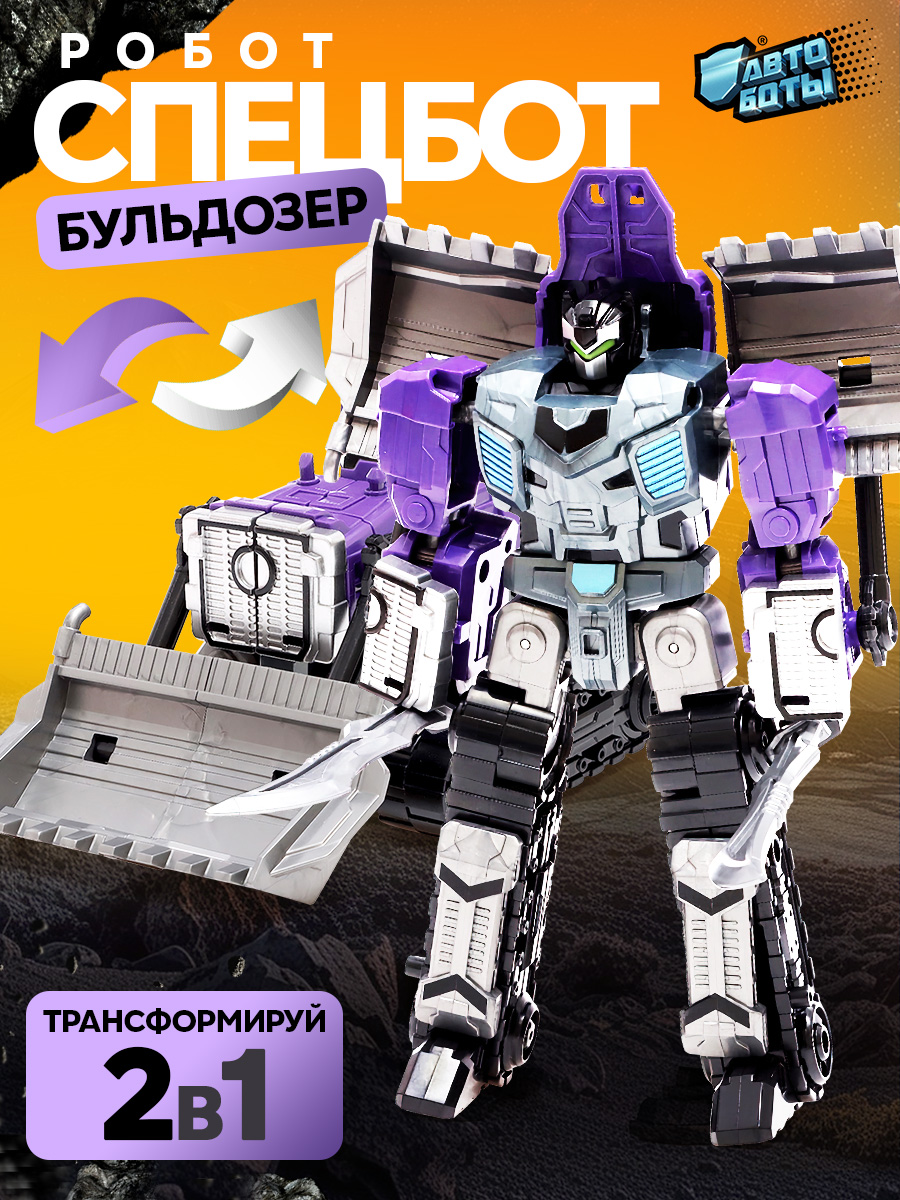 Робот трансформер игрушка для мальчика "Бульдозер" 2в1