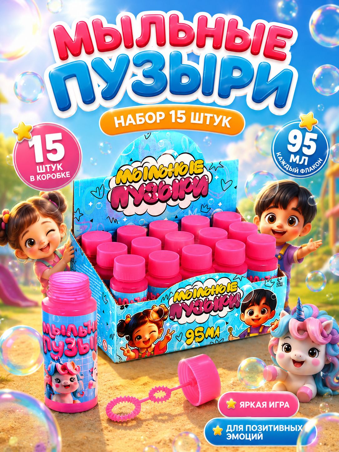 Мыльные пузыри / Мыльные пузыри набор / Подарок в садик детям, 15 штук