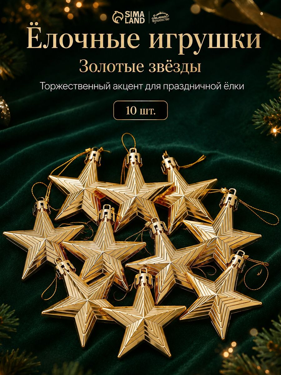 Новогодние украшения ёлочные 6 см "Рельефные звёзды" 10 шт, золото