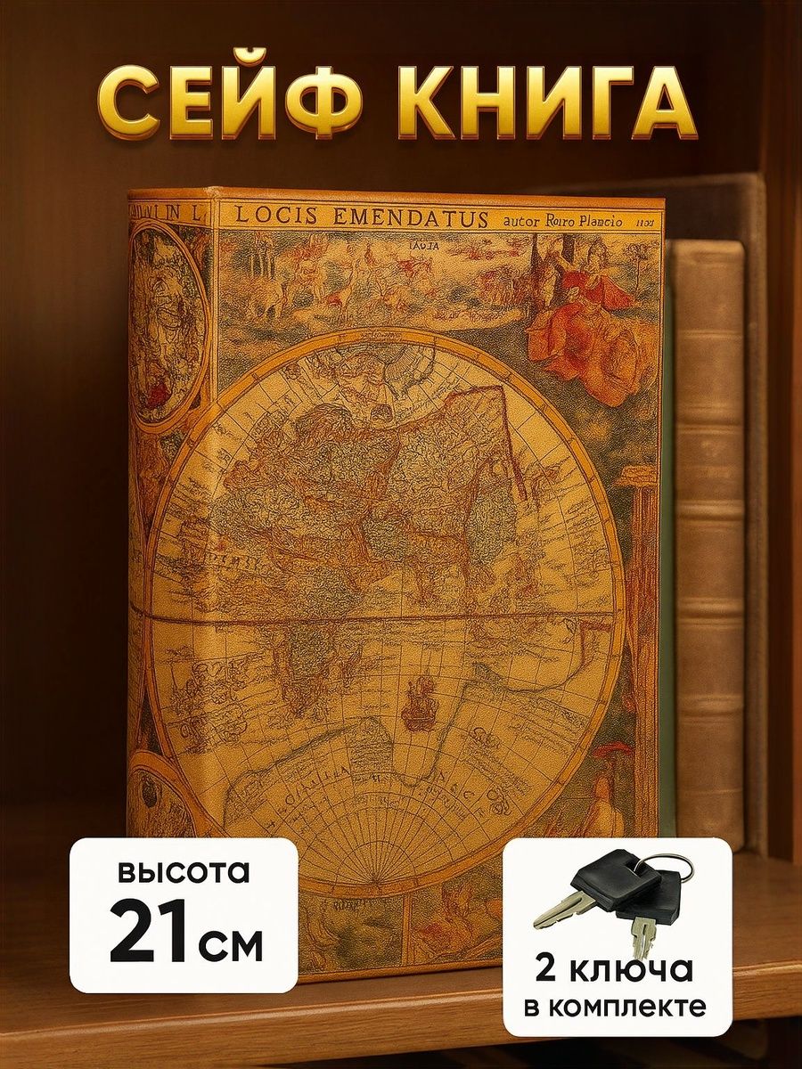 Сейф книга, шкатулка / "Старинные карты мира" 21х13х5 / шкатулка для денег