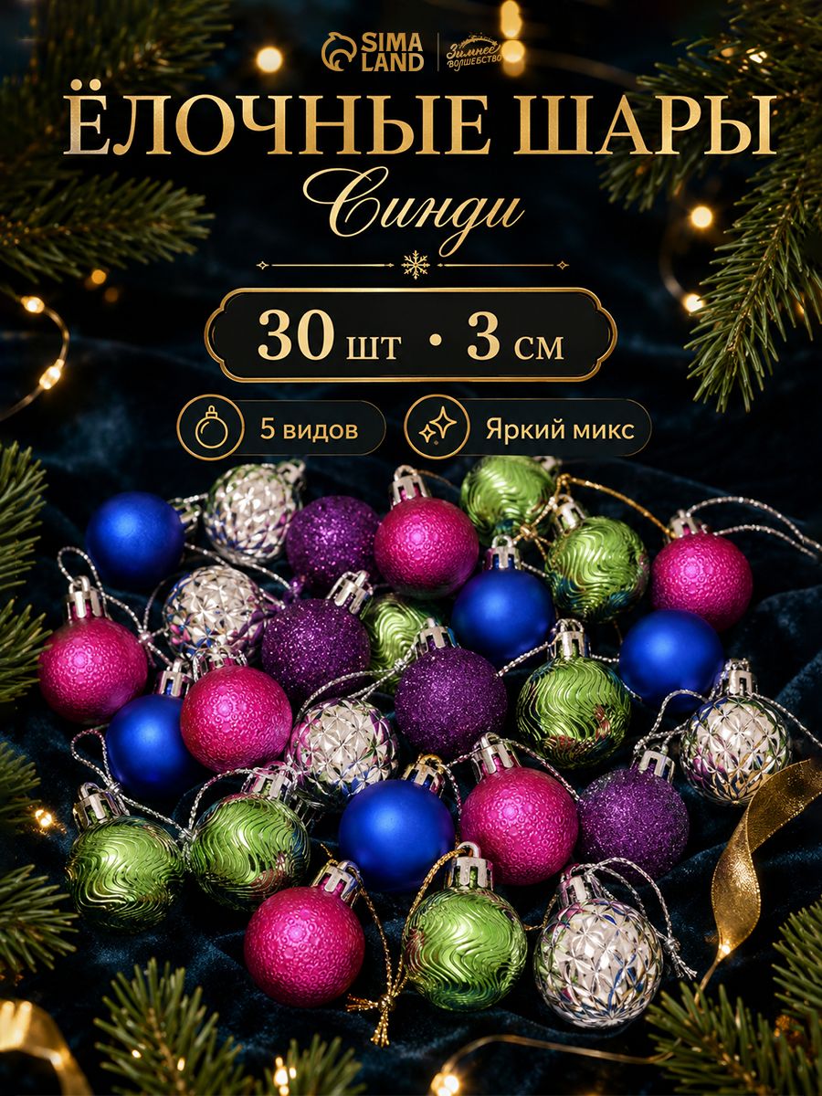 Елочные шары, игрушки на елку, набор из 30 шт, 3 см,