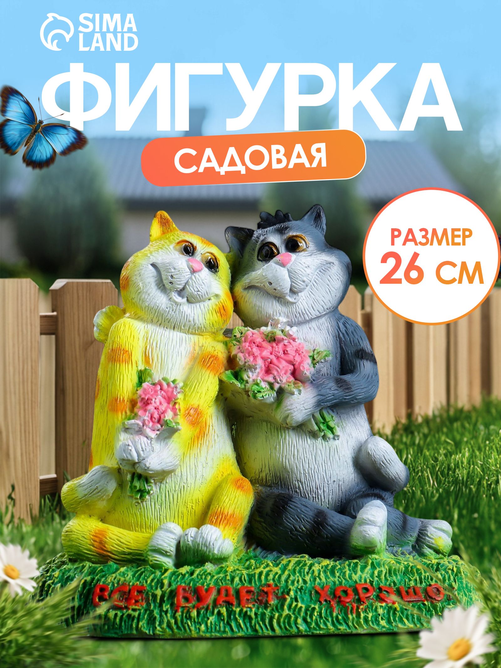 Садовая фигурка для дачи на газон "Кошки влюблённые Всё будет хорошо"