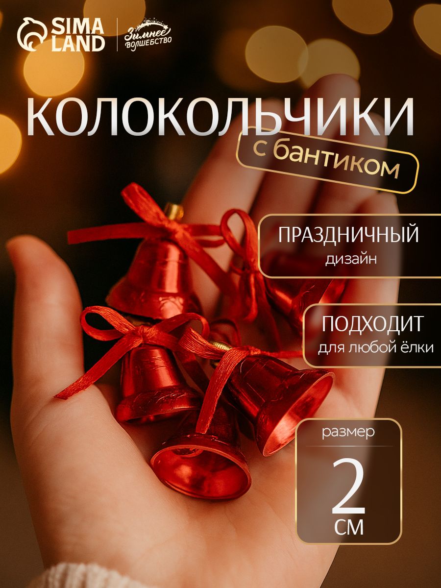 Новогодние украшения ёлочные 2 см "Колокольчики с бантиком" (набор 12 шт) красный