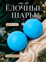 Елочные шары / игрушки на елку новогодние, набор из 2 шт, 8 см, голубые