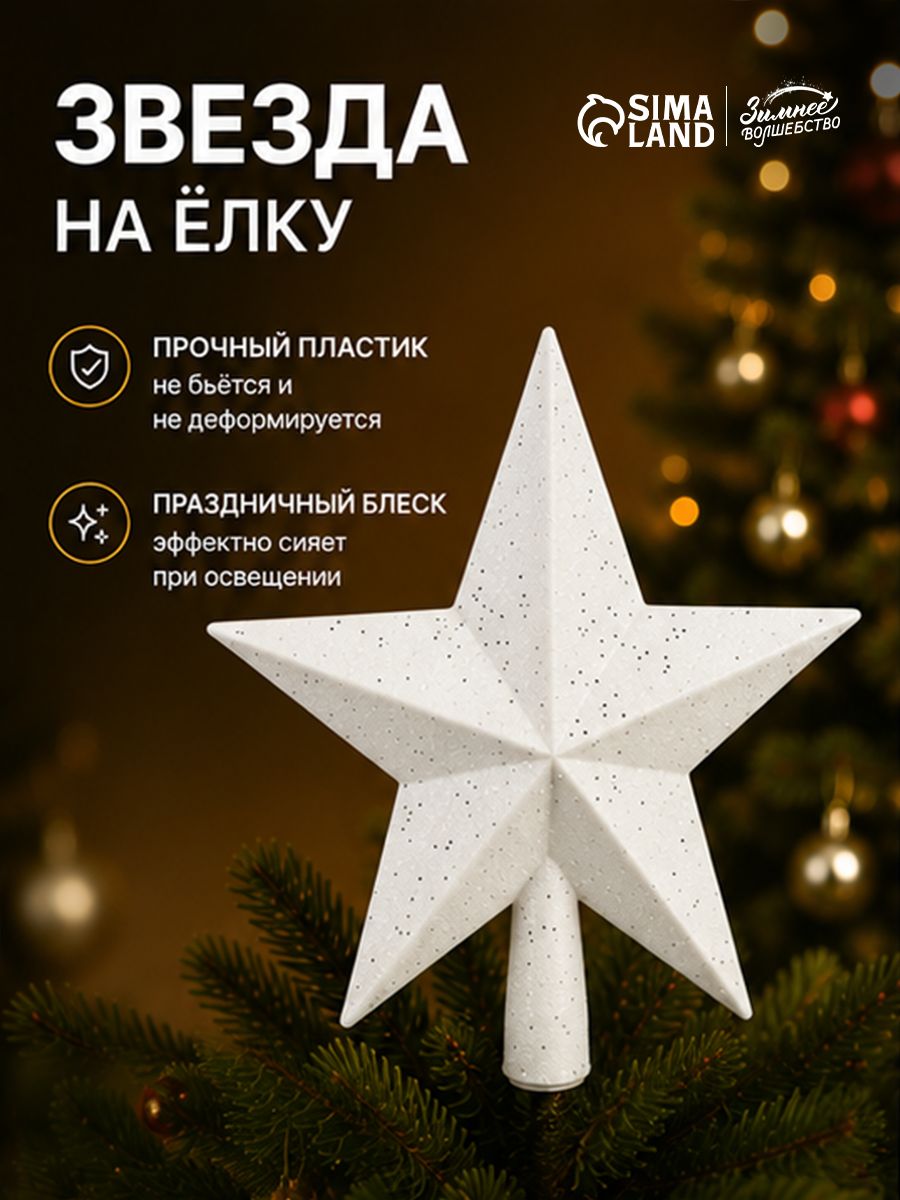 Звезда на елку, верхушка на елку 22*22 см "Млечный путь" белая