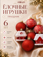 Елочные украшения, игрушки новогодние на елку, набор 6 шт "Праздник" (4 шара, 2 домика) 6 см красный