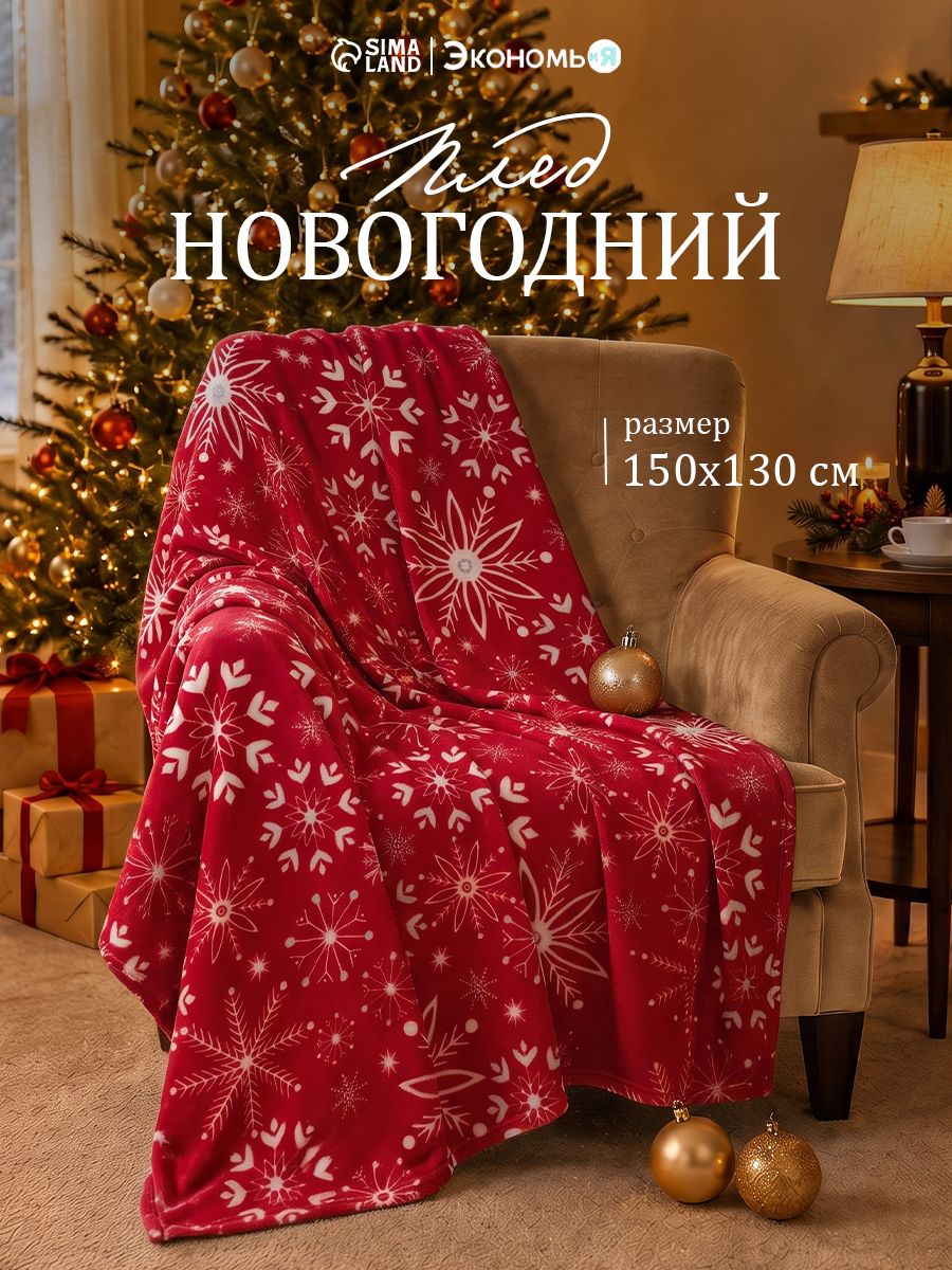 Плед Новогодний Флисовый 150x130 Экономь и Я Снежинки