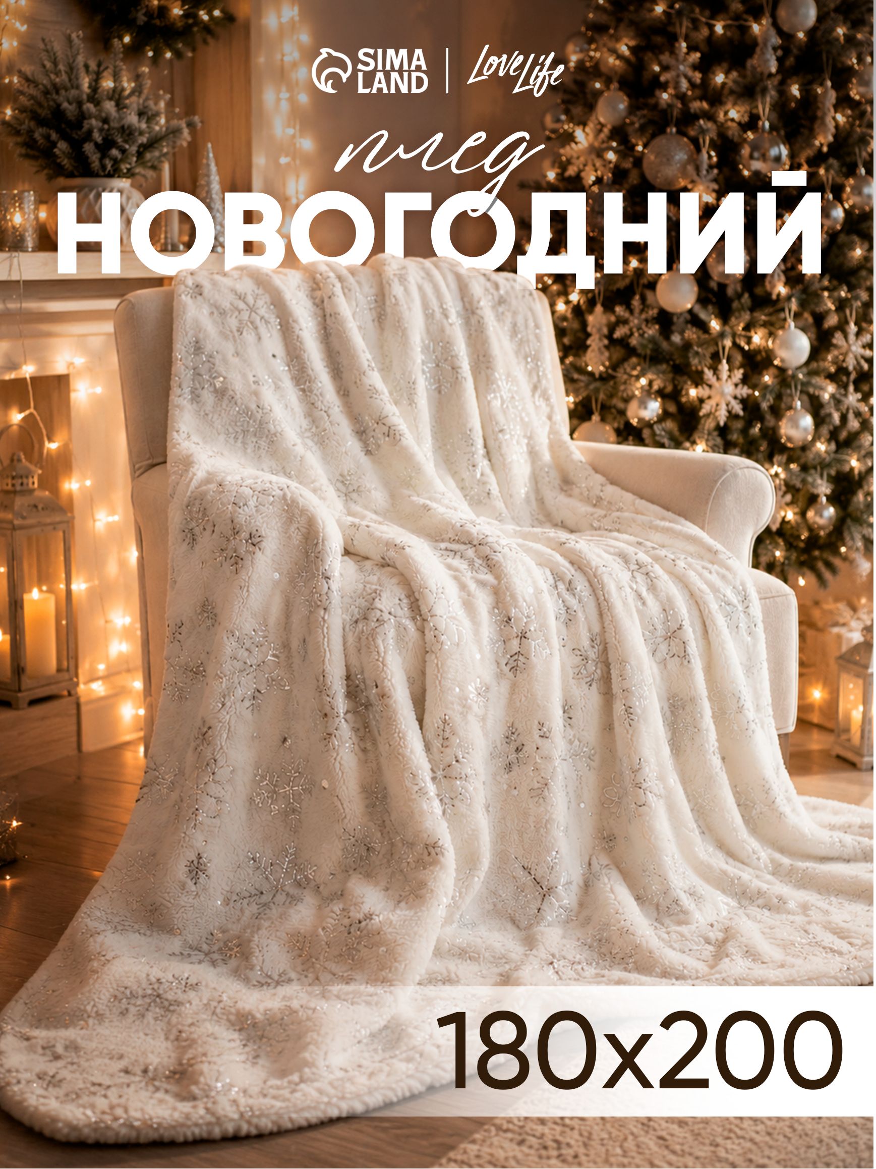 Новогодний плед 180x200 "Серебрянные снежинки", Велсофт