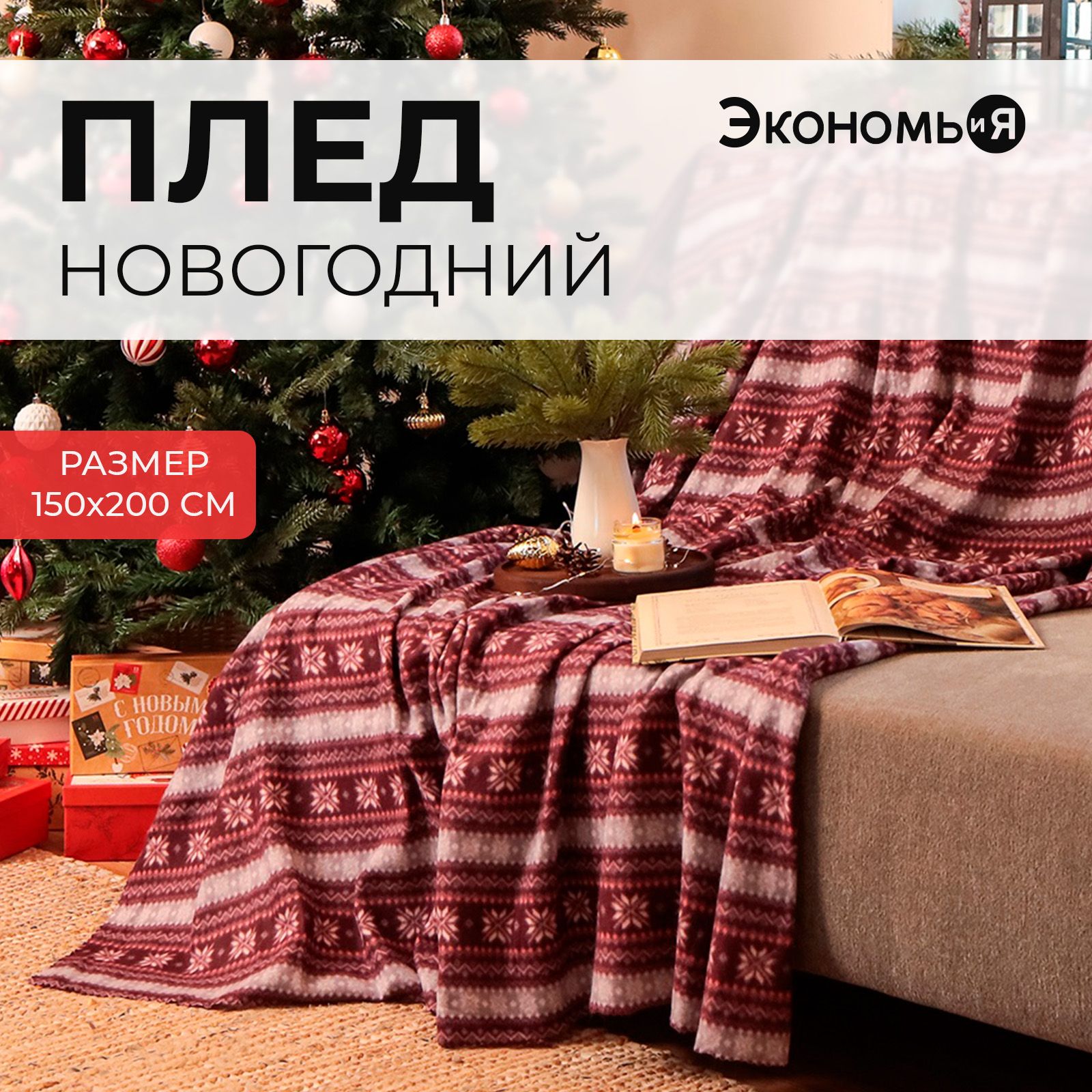 Плед Новогодний Флисовый 150x200 Экономь и Я Зимний орнамент