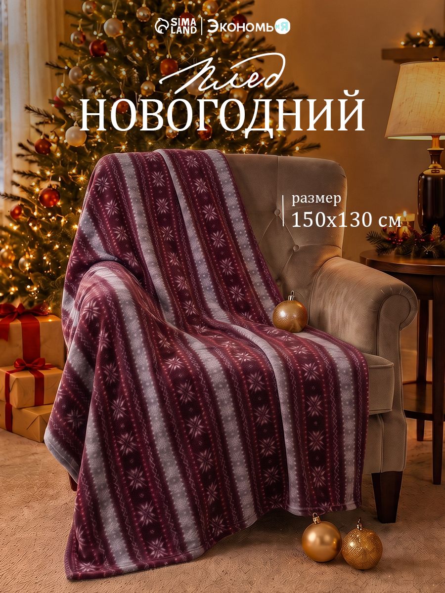 Плед новогодний 150x130 см, Зимний орнамент, Флисовый