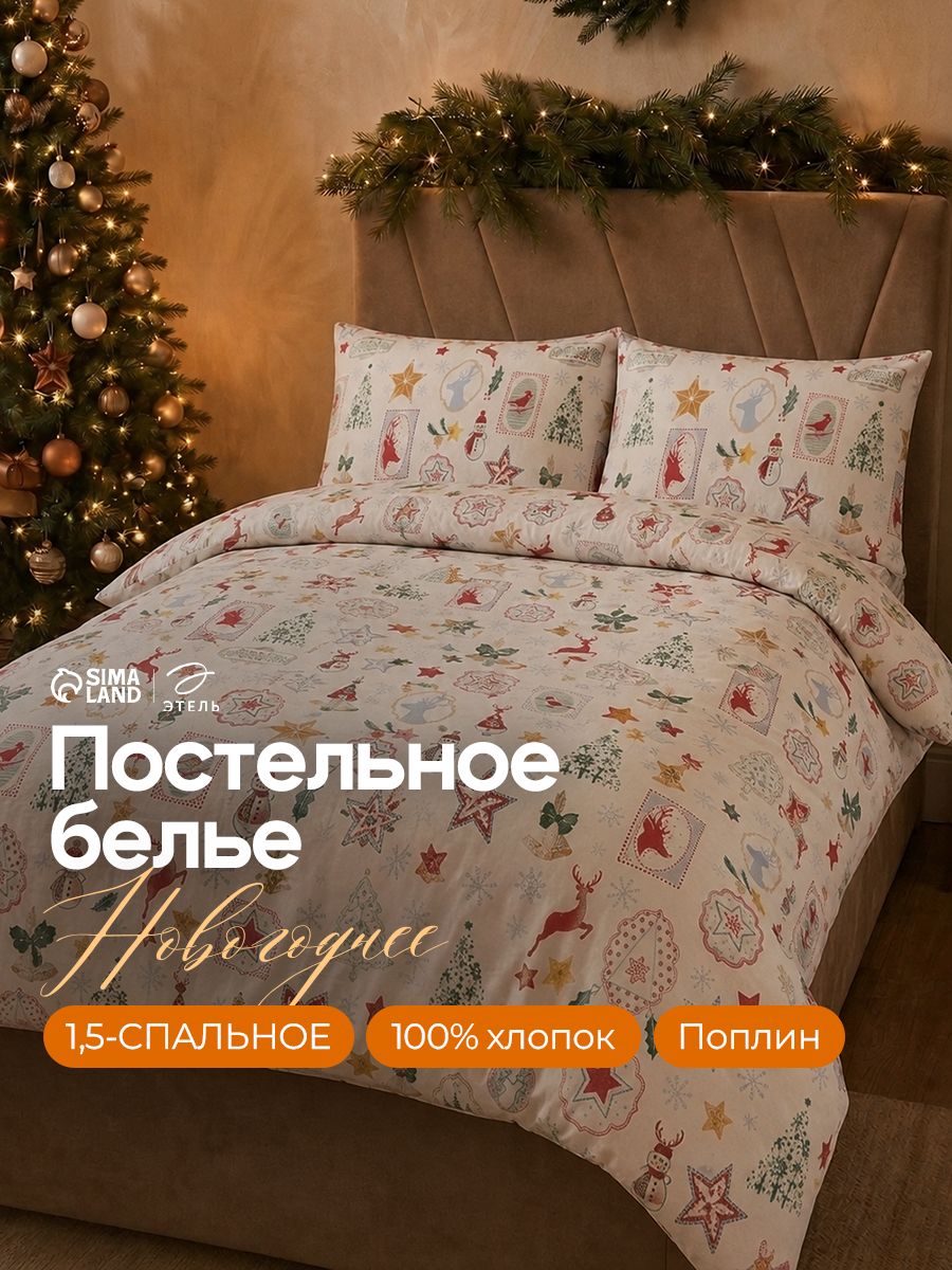 Новогоднее постельное белье 1,5 спальное, Поплин, "Зимний винтаж"