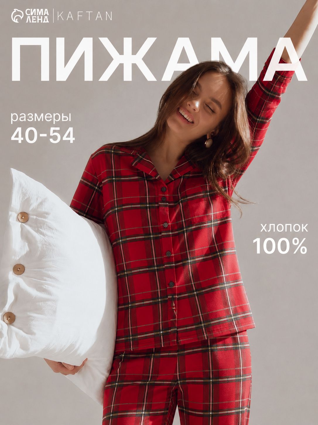 Пижама женская KAFTAN, размер 44-46, клетка
