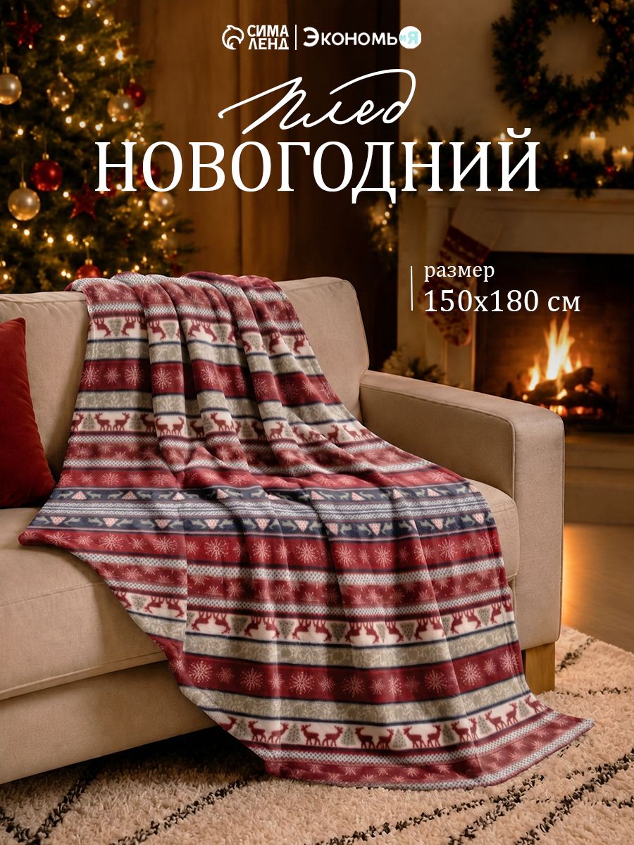 Плед флисовый 150x180 см, Скандинавия