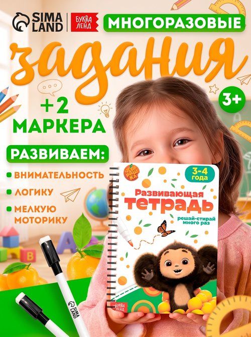 Многоразовые прописи, Чебурашка, прописи для малышей 3+
