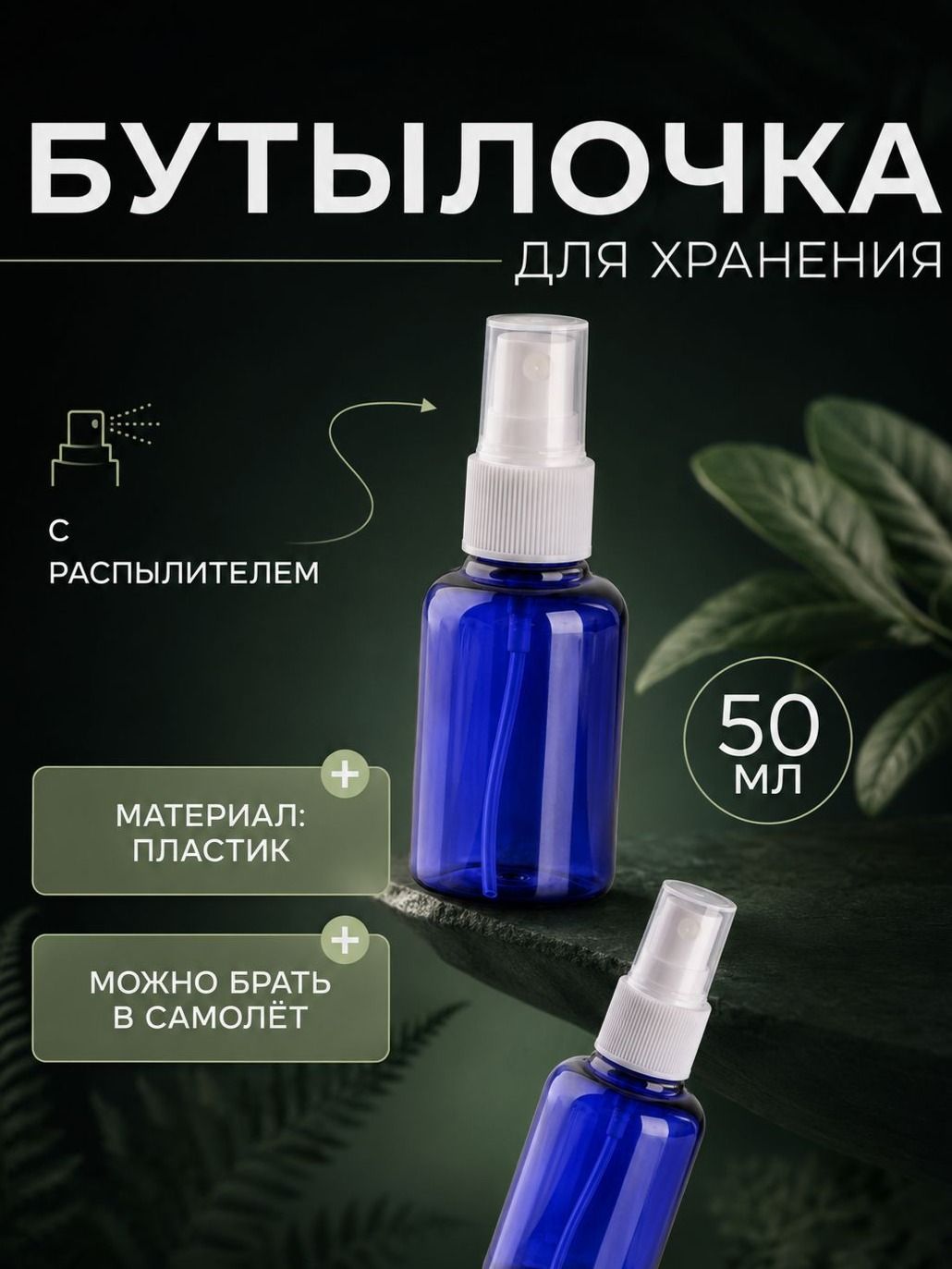 Флакон косметический с распылителем 50 мл, сине-белая бутылочка-спрей для хранения и нанесения жидких средств
